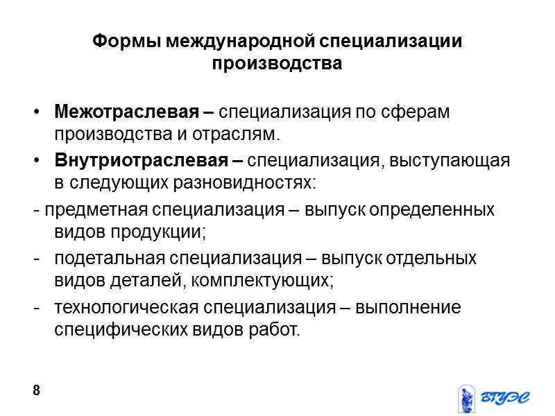 Формы международной специализации производства Межотраслевая – специализация по сферам производства и отраслям. Внутриотраслевая –